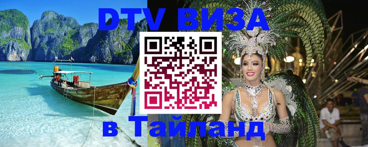 VISA в Тайланд для удалёнщиков 